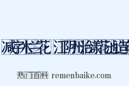 减字木兰花·江阴州治漾花池造句是什么意思的图片
